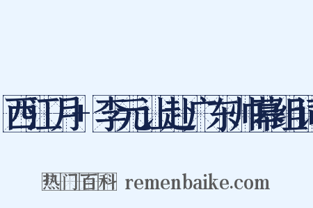 西江月+李元让赴广东帅幕组词是什么意思的图片